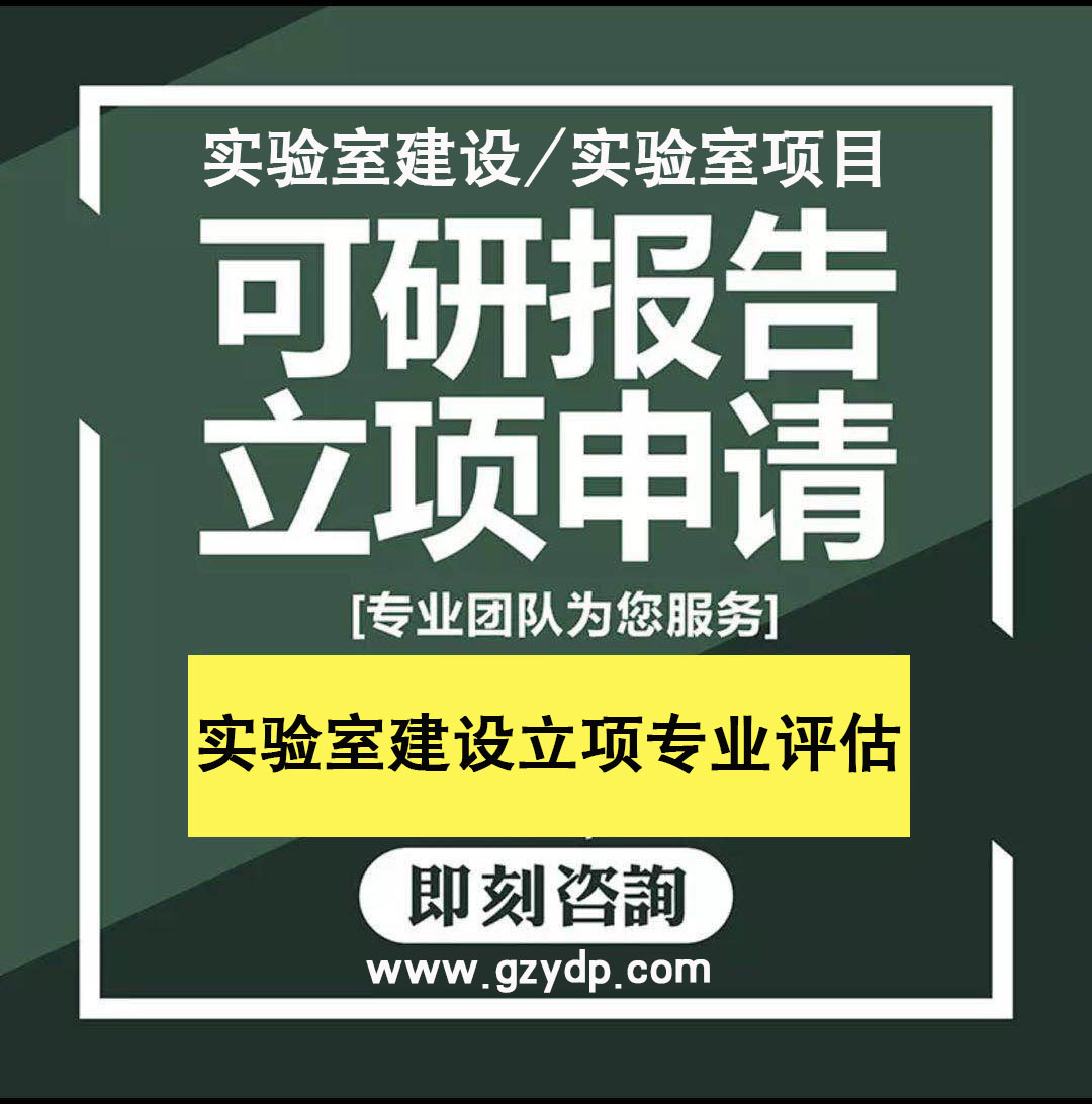 實(shí)驗(yàn)室可行性研究報(bào)告編制 實(shí)驗(yàn)室可行性研究報(bào)告編寫 實(shí)驗(yàn)室建設(shè)評(píng)估報(bào)告編制